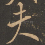夫