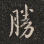 胜