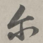 尔
