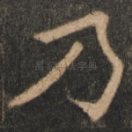 乃