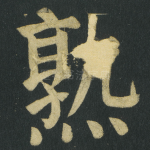 熟