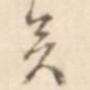 矣