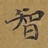 智
