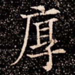 厚
