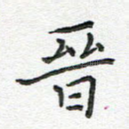 晋