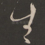 生