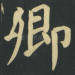 卿