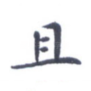 且