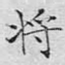 将