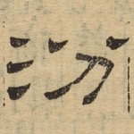 汾