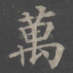 万