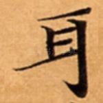 耳