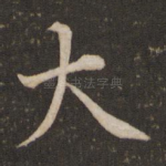 大