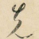 先