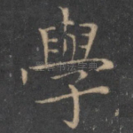 学