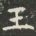 王