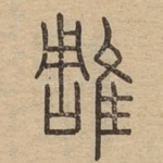 雕