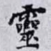 靈