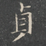贞