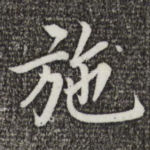 施