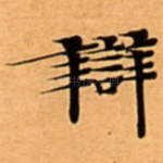 辯