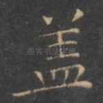 盖