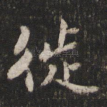 徙