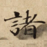諸