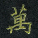 万
