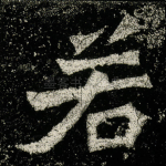 若