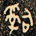 辭