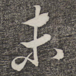 未