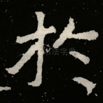 扵