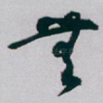 無