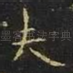 夫