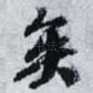 矣