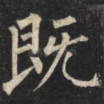 既