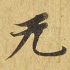 无
