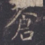 苍