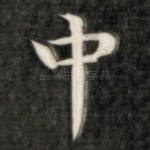 中