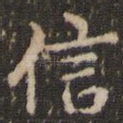信