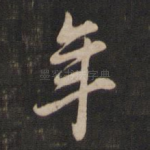 年
