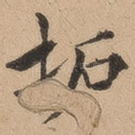 拓