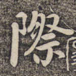 际