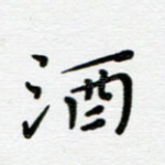 酒