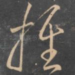 推