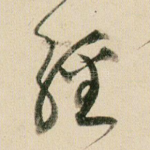 经