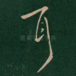 耳