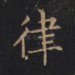 律