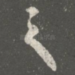 之